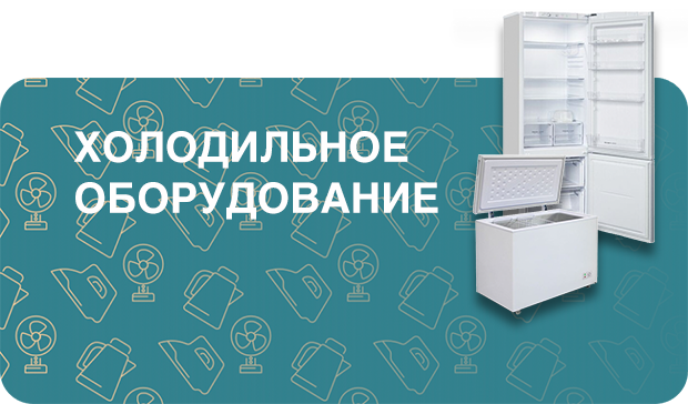 Холодильное оборудование (21009645)