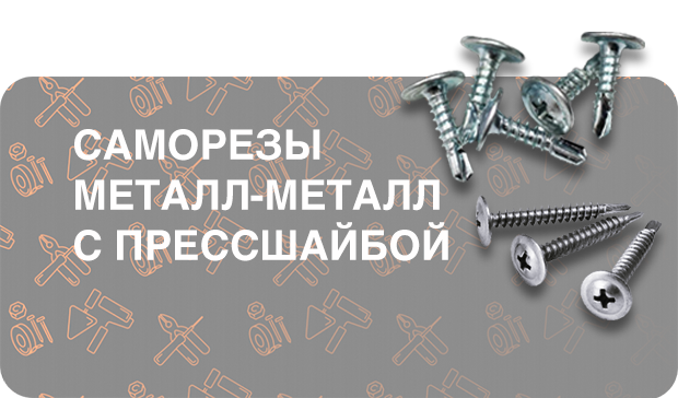 Саморезы металл-металл с прессшайбой (23006237)